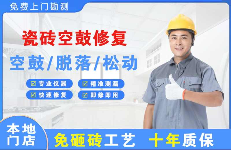 鄞州瓷砖空鼓修复