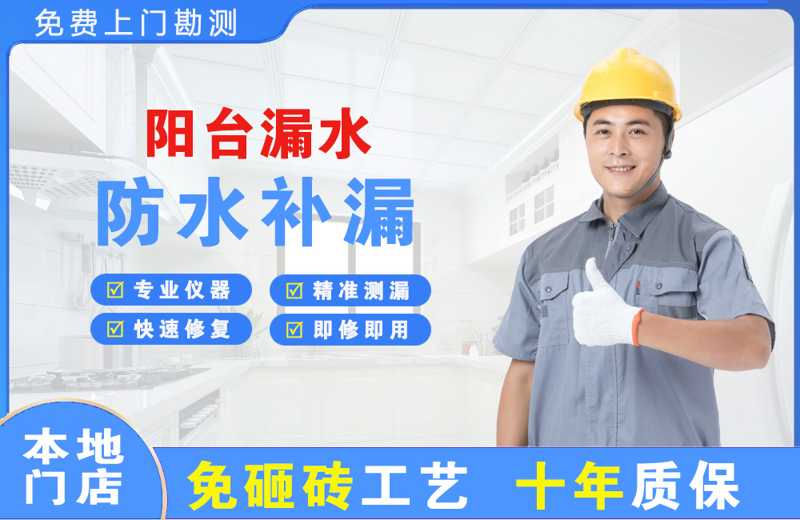 鄞州阳台漏水维修