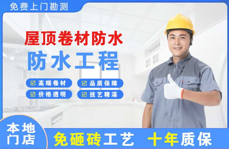 鄞州屋顶卷材防水