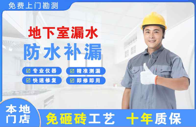 鄞州地下室漏水维修